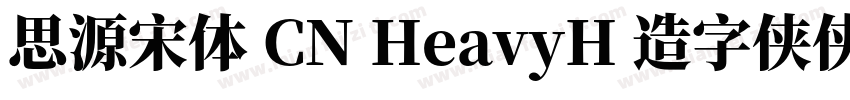 思源宋体 CN HeavyH 造字侠侠义简繁字体转换
